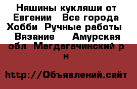 Няшины кукляши от Евгении - Все города Хобби. Ручные работы » Вязание   . Амурская обл.,Магдагачинский р-н